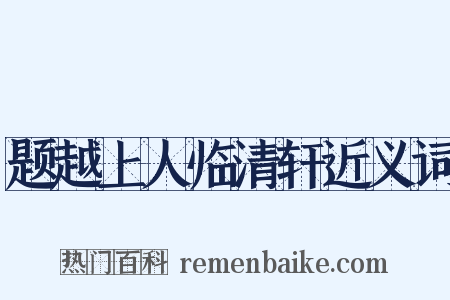 题越上人临清轩近义词是什么意思的图片